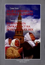 Kude e izcheznala Voljka Bulgariia • Bulgarskata durjavnost na Volga prez XX vek