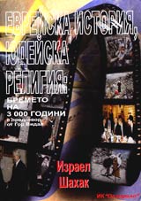 Evreiska istoriia, iudeiska religiia: Bremeto na 3000 godini