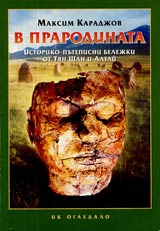 V prarodinata • Istoriko-putepisni belejki ot Tian Shan i Altai