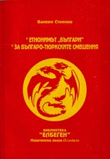 Etnonimut "Bulgari" v svetlinata na edna evoliucionna teoriia • Za bulgaro-tiurkskite smesheniia