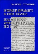 Buigaro-Turcica 3-4 • Istoriia na izuchavaneto na Codex Cumanicus • Neslavianski, kumano-pechenejki antroponizmi v Bulgariia prez XV