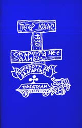 Smurtta ne e alibi (Anekdoti za bulgarski pisateli)