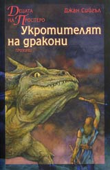 Decata na Prospero • Ukrotiteliat na drakoni
