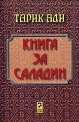 Kniga za Saladin