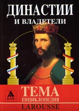 Larousse – Enciklopediia Tema: Dinastii i vladeteli
