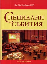 Specialni subitiia • Globalen menidjmunt na subitiia prez XXI vek