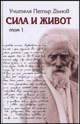 Sila i Jivot • Tom 1 – Nachala na novoto uchenie na vsemirnoto Bialo Bratstvo