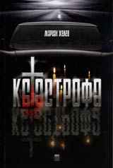 Katastrofa