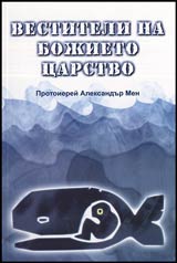 Vestiteli na Bojieto carstvo • Bibleiskite proroci ot Amos do Restavraciiata (VIII-IV v. pr. Hr.)