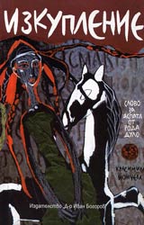 Izkuplenie • Slovo za Aspata ot roda Dulo