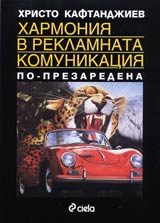 Harmoniia v reklamnata komunikaciia • Po-prezaredena