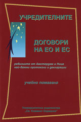 Uchreditelnite dogovori na EO i ES