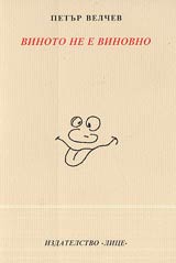 Vinoto ne e vinovno