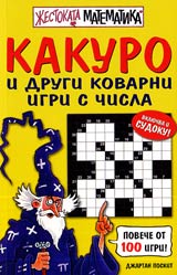 Jestokata matematika: Kakuro i drugi kovarni igri s chisla