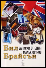 Zapiski ot edin maluk ostrov