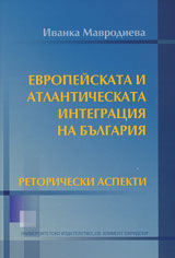 Evropeiskata i atlanticheskata integraciia v Bulgariia – retoricheski aspekti