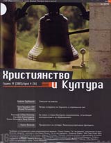 Hristiianstvo i Kultura, 2005/ broi 4, Godina IV (16)