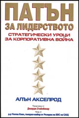 Patun za liderstvoto • Strategicheski uroci za korporativna voina