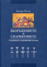 Vuorujenieto i snariajenieto ot bulgarskoto srednovekovie (VII-XI vek)