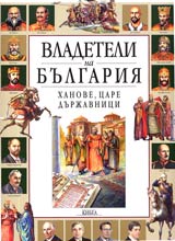 Vladeteli na Bulgariia • Hanove, care, durjavnici