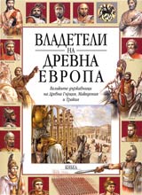 Vladeteli na Drevna Evropa • Velikite durjavnici na Drevna Gurciia, Makedoniia i Trakiia