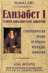 Elizabet I, Glaven izpulnitelen direktor • Strategicheski uroci ot vodacha izgradil imperiia