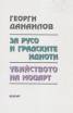 Za Ruso i gradskite idioti. Ubiistvoto na Mocart