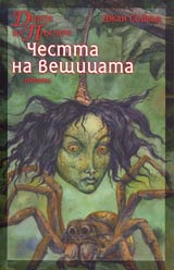 Decata na Prospero • Chestta na veshticata
