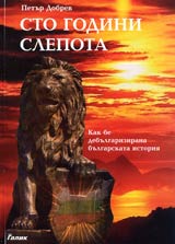 Sto godini slepota • Kak be debulgarizirana bulgarskata istoriia