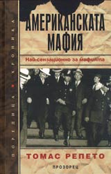 Amerikanskata mafiia • Nai-senzacionno za mafiiata