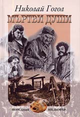 Murtvi dushi • Poema