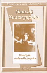 Malka uchenicheska biblioteka: Istoriia slavianobulgarska