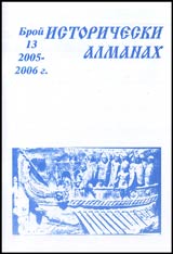 Istoricheski almanah, 2005-2006/ broi 13