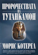 Prorochestvata na Tutankamon • Sveshtenite taini na maite, egiptianite i masonite