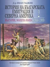 Istoriia na bulgarskata emigraciia v Severna Amerika • Pogled otvutre • Tom II - Bulgario, mashteha nasha (1944-1989)