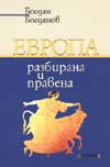 Evropa - razbirana i pravena