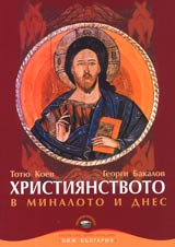 Hristiianstvoto v minaloto i dnes