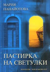 Pastirka na svetulki