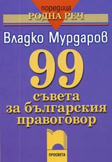 99 suveta za bulgarskiia pravogovor