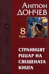 Tom 08 - Stranniiat ricar na sveshtenata kniga