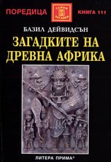 Zagadkite na drevna Afrika