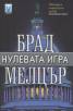 Nulevata igra