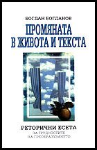 Promianata v jivota i teksta