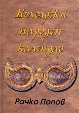 Bulgarski naroden kalendar