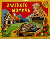 Zlatnoto momiche