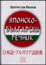 IAponsko-bulgarski rechnik