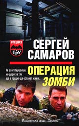Operaciia Zombi