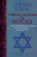 Tainata istoriia na Mosad