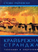 Kraibrejna Strandja • Toponimi i hidronimi