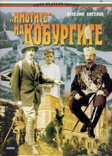 Imotite na Koburgotite (Istini, poluistini, deistvitelnost)